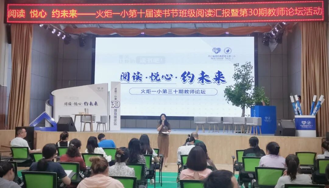 火一读书节|阅读·悦心·约未来||班级阅读汇报暨第30期教师论坛活动