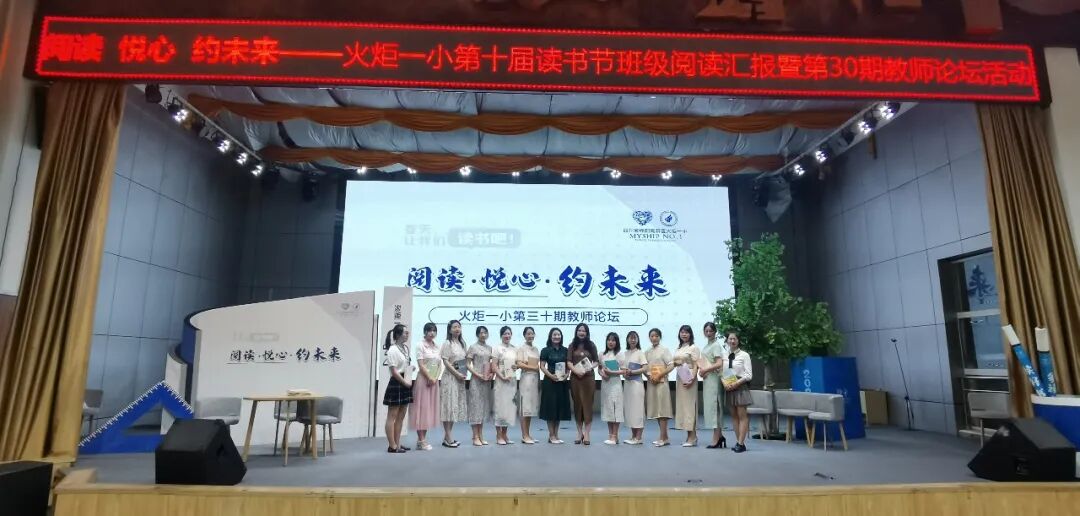 火一读书节|阅读·悦心·约未来||班级阅读汇报暨第30期教师论坛活动