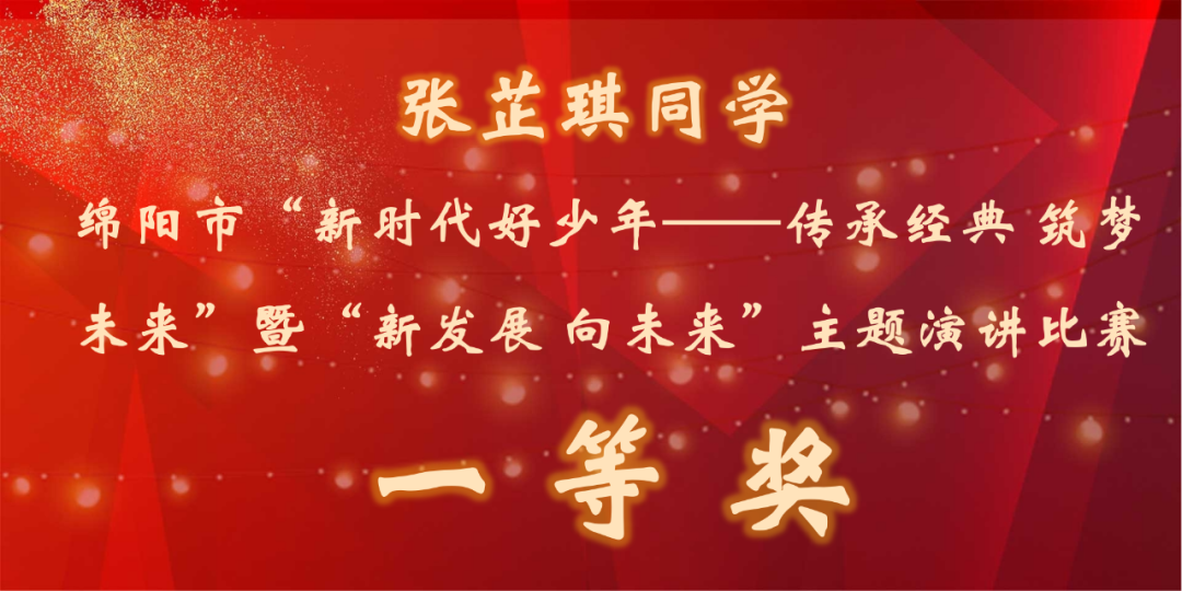 火一喜报|张芷琪同学荣获绵阳市中小学生演讲比赛一等奖