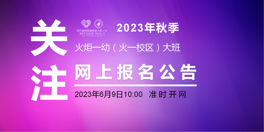火炬一幼（火一校区）|2023年秋季网上报名公告