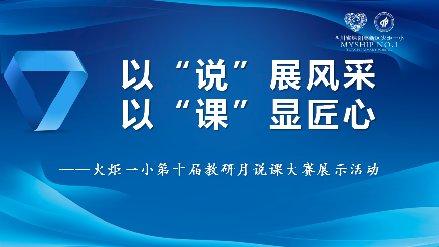 火一教研月|以“说”风采   以“课”显匠心||火炬一小说课大赛系列活动