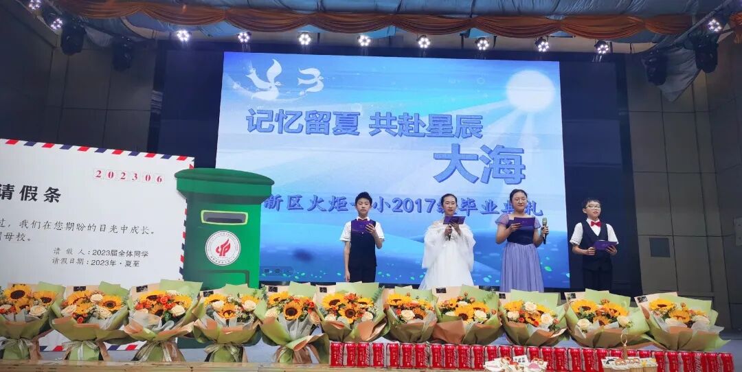 火一动态|记忆留夏 共赴星辰大海||火炬一小2017级毕业典礼