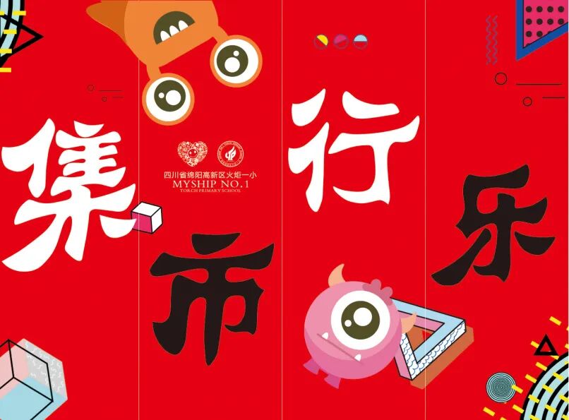 火一·六一|“集市”行乐  劳而有获||六一系列活动