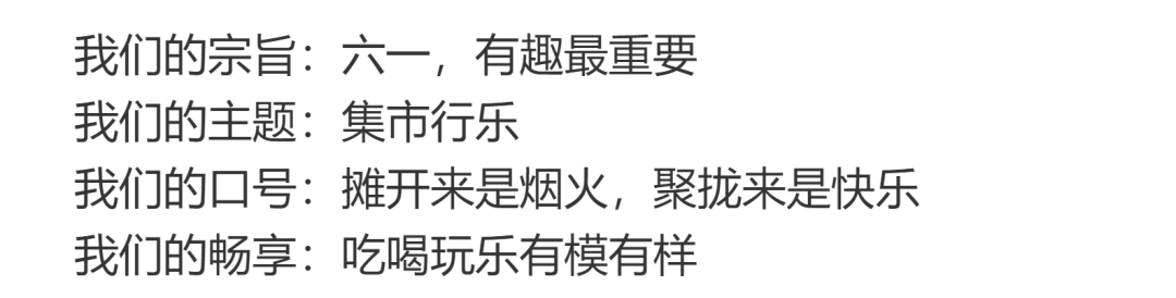 火一·六一|“集市”行乐  劳而有获||六一系列活动