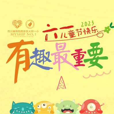 火一·六一|“集市”行乐  劳而有获||六一系列活动