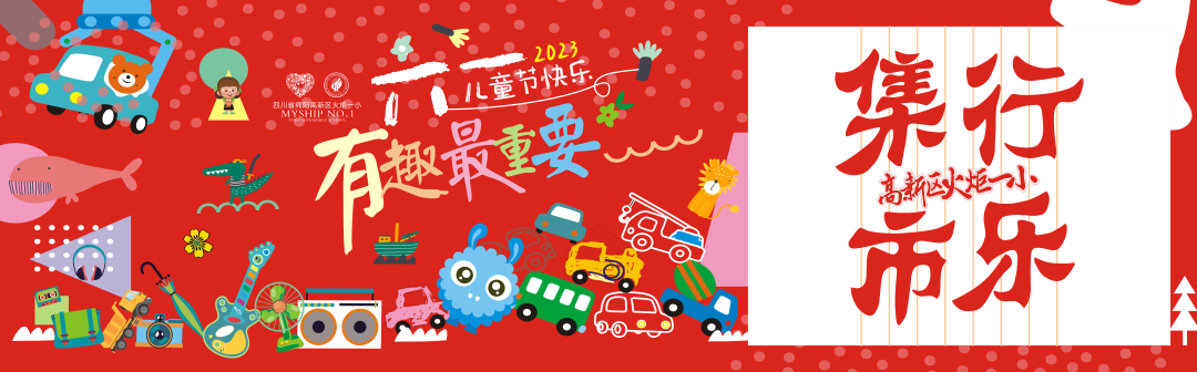 火一·六一|“集市”行乐  劳而有获||六一系列活动