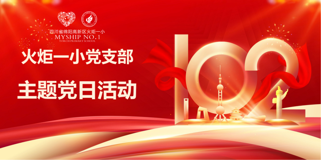 火一动态|踏寻红色足迹  赓续革命血脉||火炬一小党支部“七·一”建党节主题党日活动