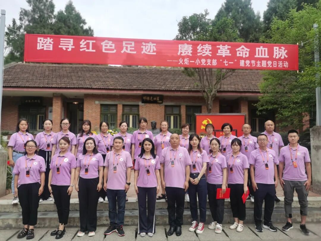 火一动态|踏寻红色足迹  赓续革命血脉||火炬一小党支部“七·一”建党节主题党日活动