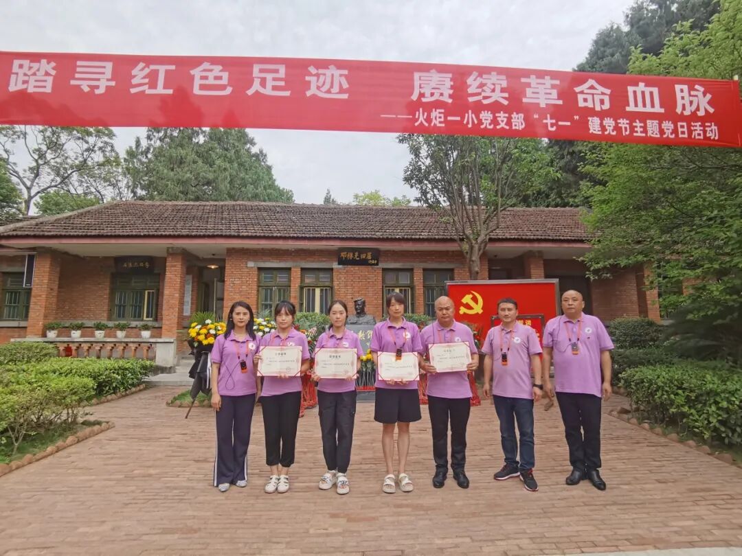 火一动态|踏寻红色足迹  赓续革命血脉||火炬一小党支部“七·一”建党节主题党日活动