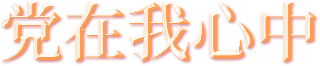 火一动态|踏寻红色足迹  赓续革命血脉||火炬一小党支部“七·一”建党节主题党日活动