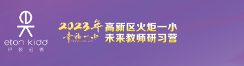火一未来教师研习营|以向上的状态  定义自己的未来