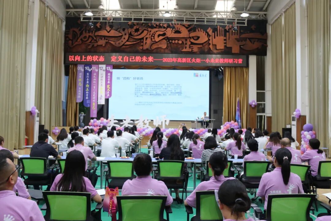 火一未来教师研习营|以向上的状态  定义自己的未来