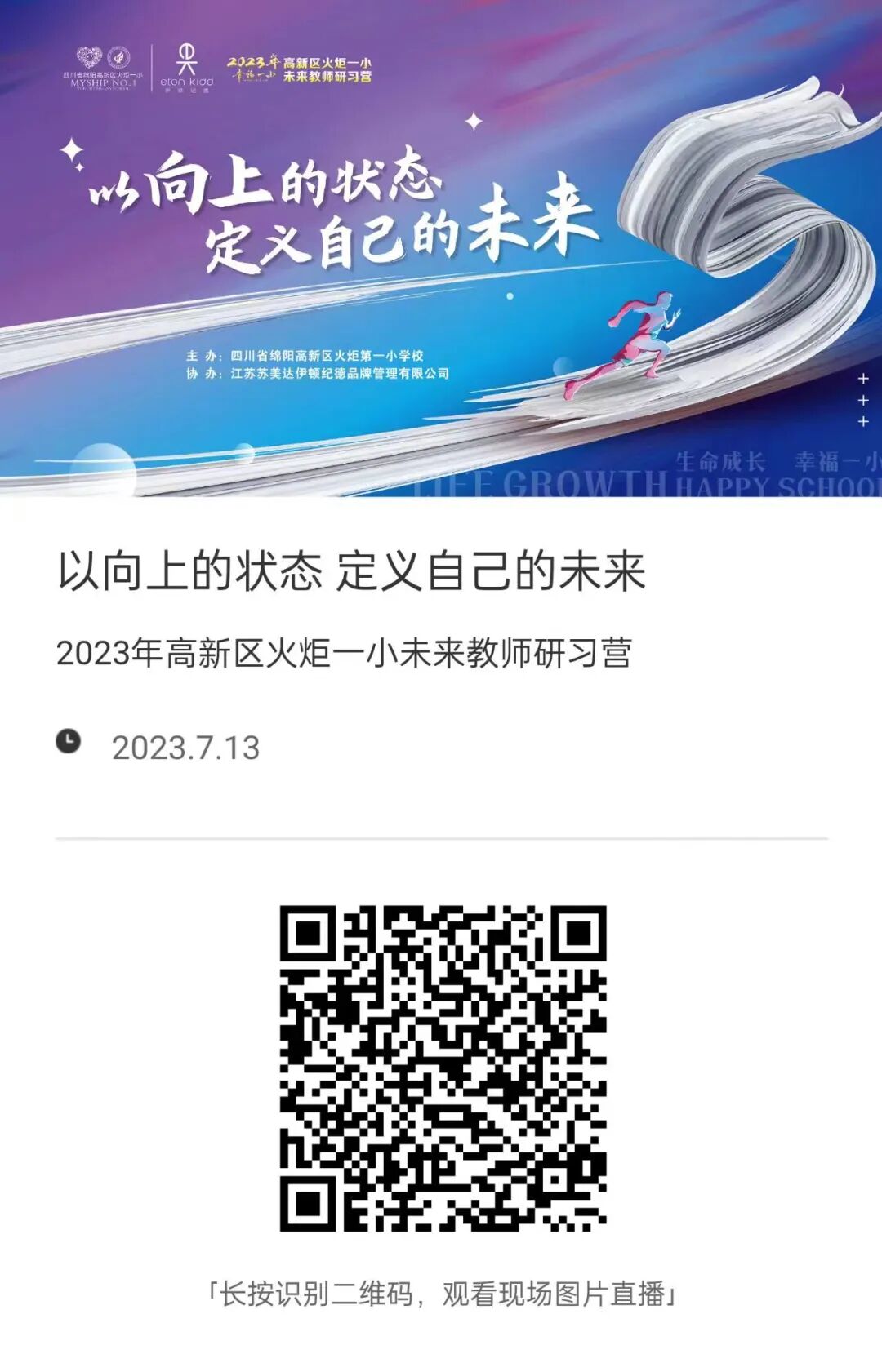 火一未来教师研习营|以向上的状态  定义自己的未来