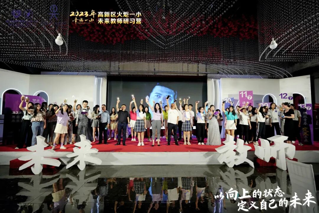 火一未来教师研习营|以向上的状态  定义自己的未来