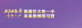 火一未来教师研习营|以向上的状态  定义自己的未来