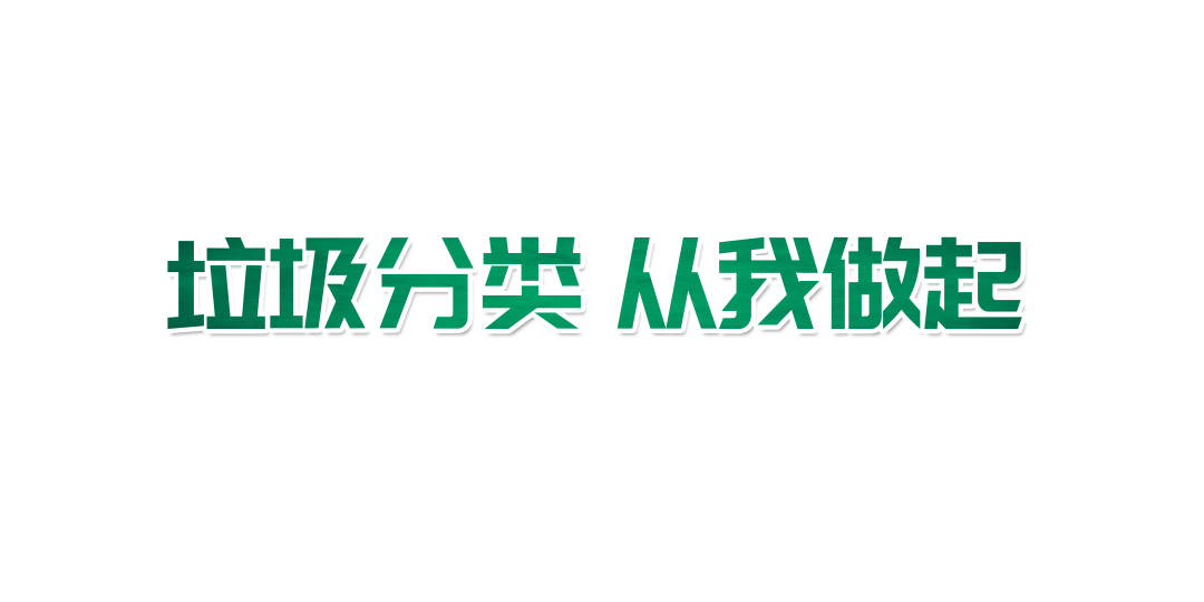 火一动态|生活垃圾分类倡议书||垃圾分类  人人有责