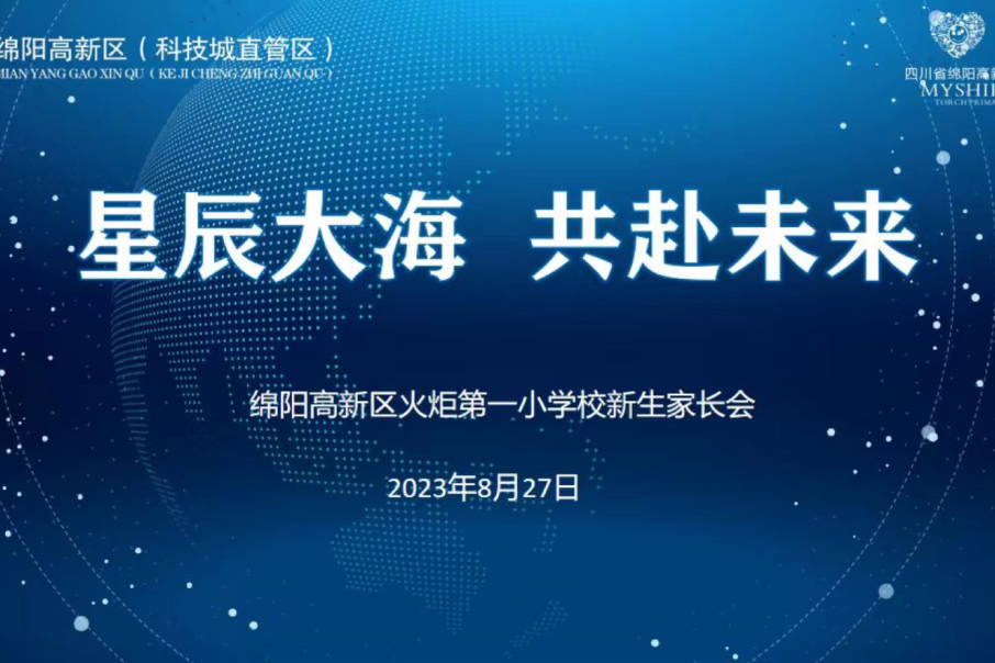 火一动态｜火炬一小2023年秋一年级新生家长会