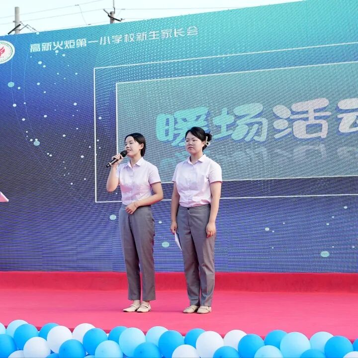 火一动态｜火炬一小2023年秋一年级新生家长会