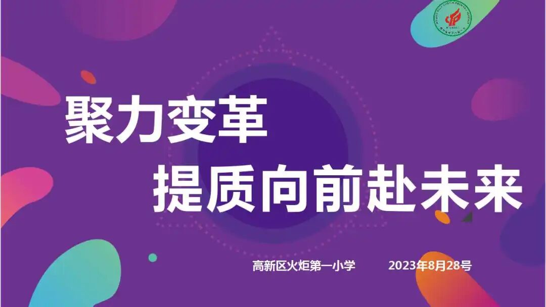 聚力变革  提质向前赴未来——火炬一小2023秋开学工作会