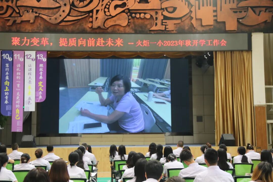 聚力变革  提质向前赴未来——火炬一小2023秋开学工作会