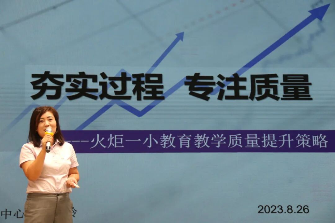聚力变革  提质向前赴未来——火炬一小2023秋开学工作会