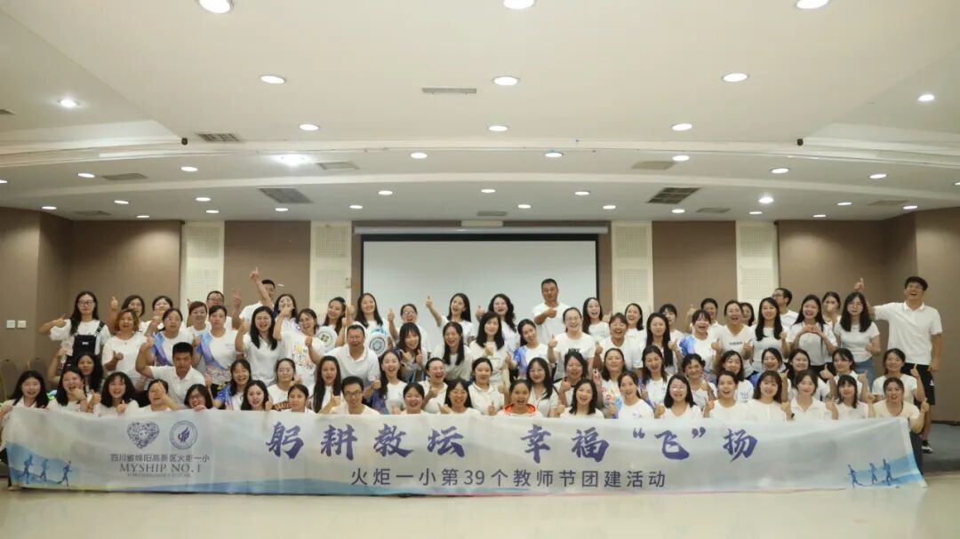 躬耕教坛  幸福“飞”扬——火炬一小第39个教师节团建活动