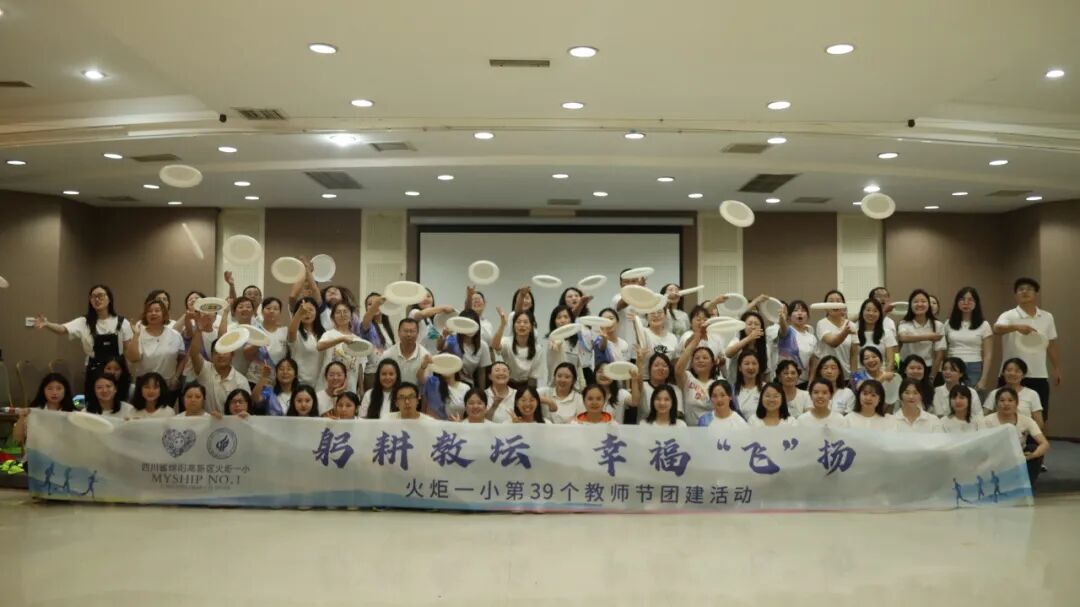 躬耕教坛  幸福“飞”扬——火炬一小第39个教师节团建活动