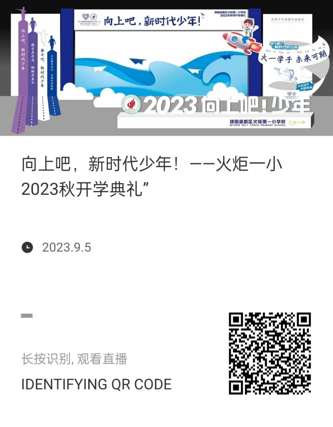 向上吧，新时代少年 -----火炬一小2023年秋开学典礼