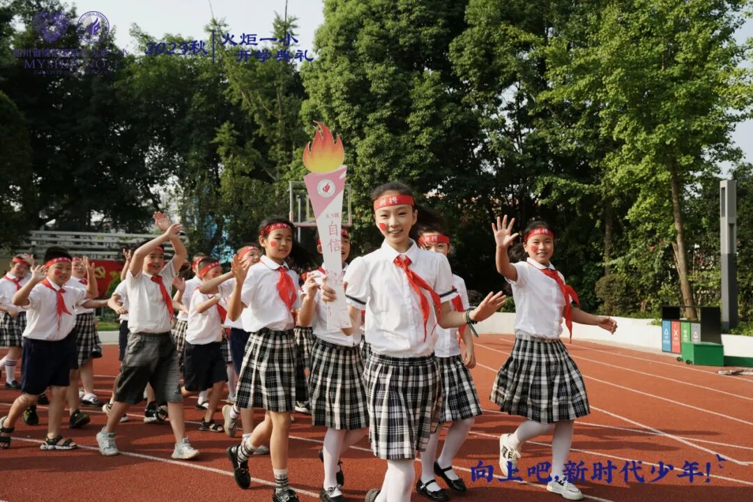 向上吧，新时代少年 -----火炬一小2023年秋开学典礼