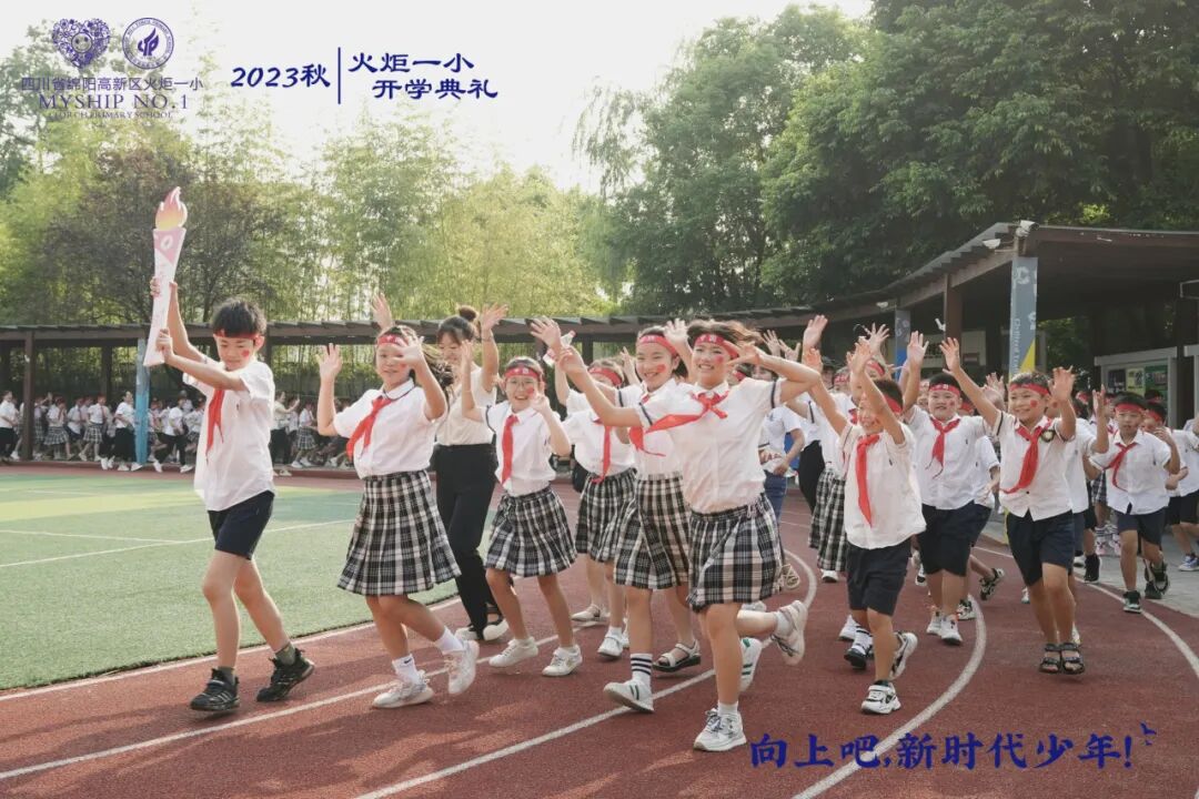 向上吧，新时代少年 -----火炬一小2023年秋开学典礼