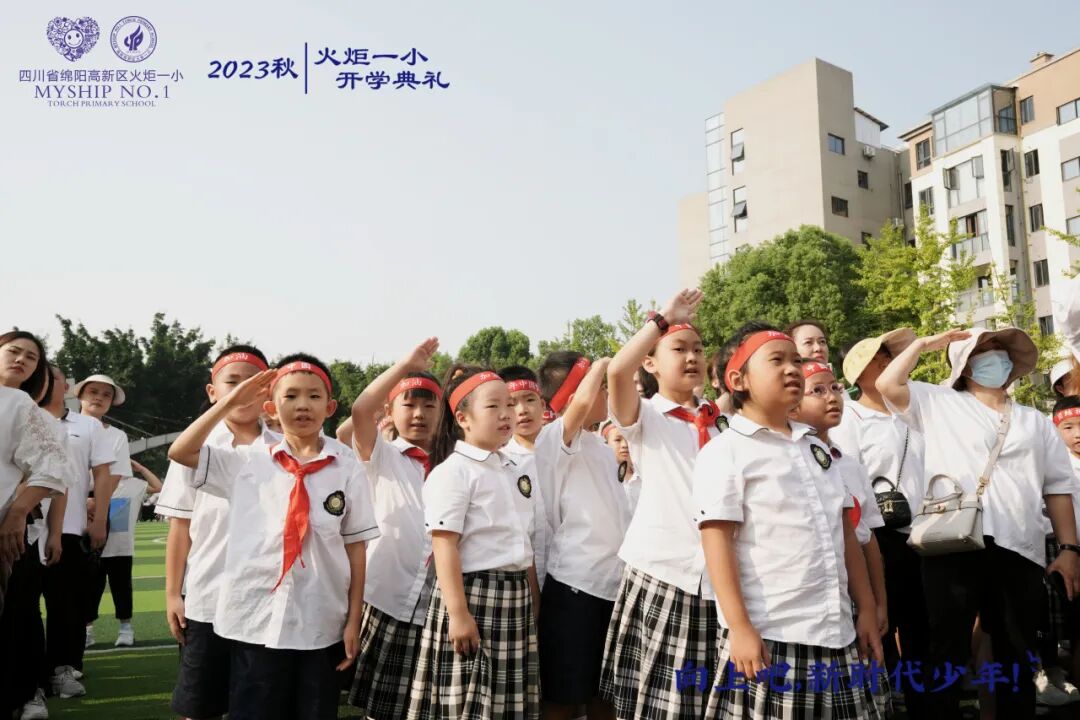 向上吧，新时代少年 -----火炬一小2023年秋开学典礼