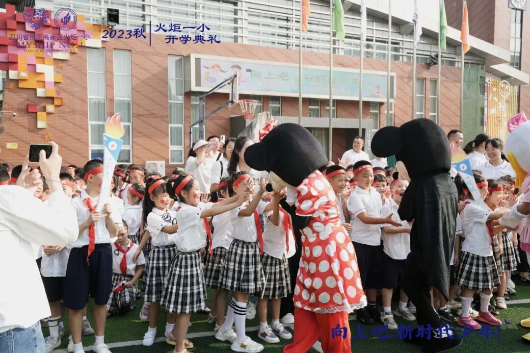 向上吧，新时代少年 -----火炬一小2023年秋开学典礼