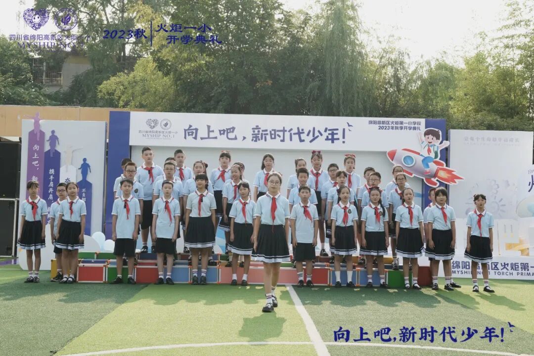 向上吧，新时代少年 -----火炬一小2023年秋开学典礼