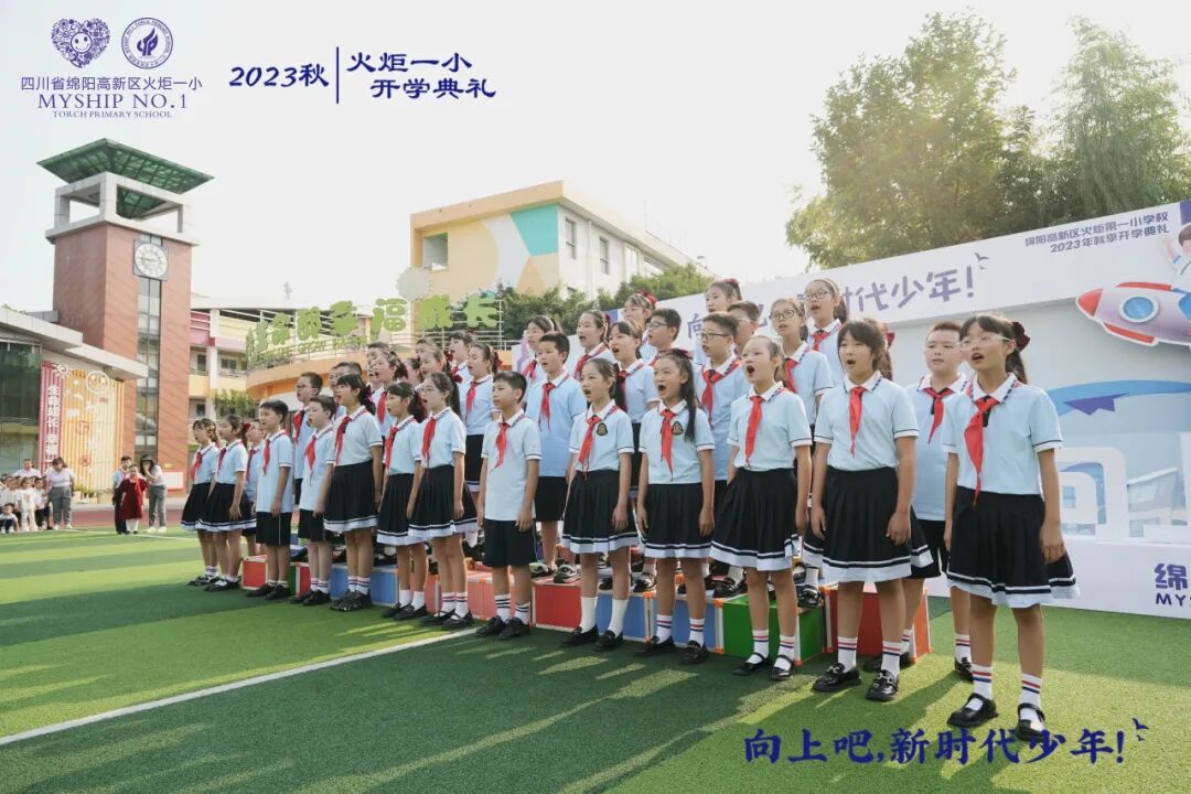 向上吧，新时代少年 -----火炬一小2023年秋开学典礼
