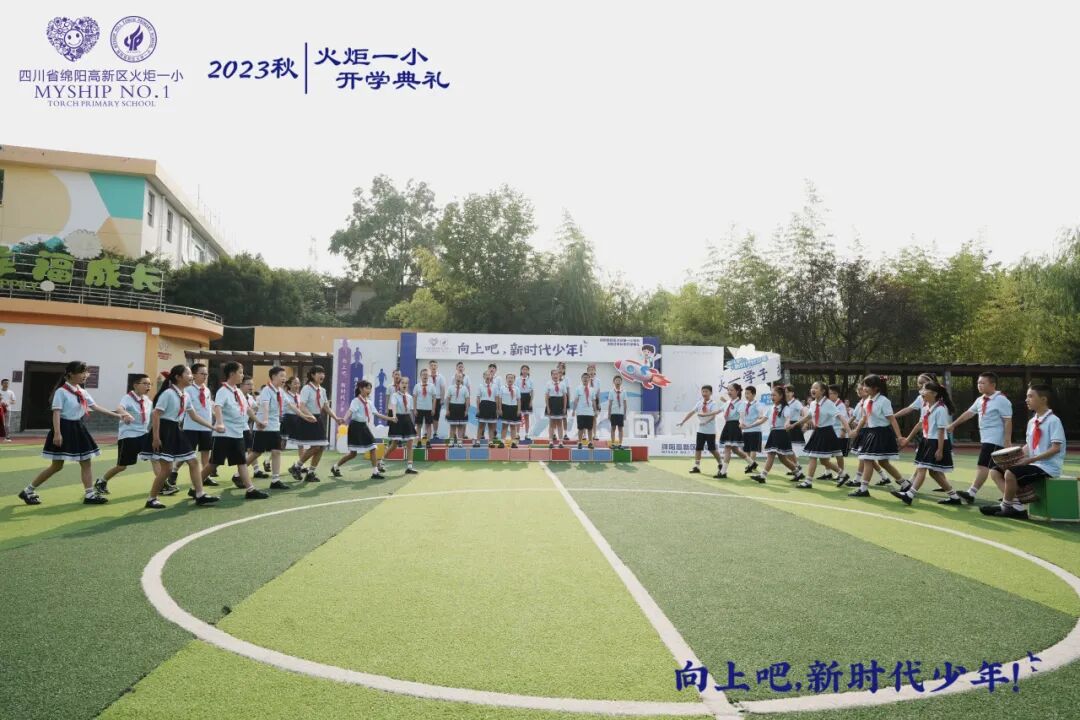 向上吧，新时代少年 -----火炬一小2023年秋开学典礼