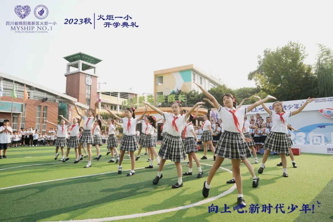 向上吧，新时代少年 -----火炬一小2023年秋开学典礼