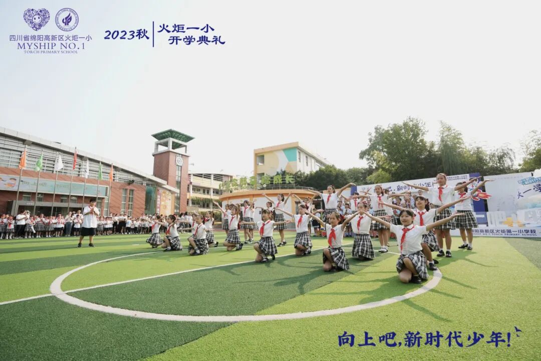向上吧，新时代少年 -----火炬一小2023年秋开学典礼