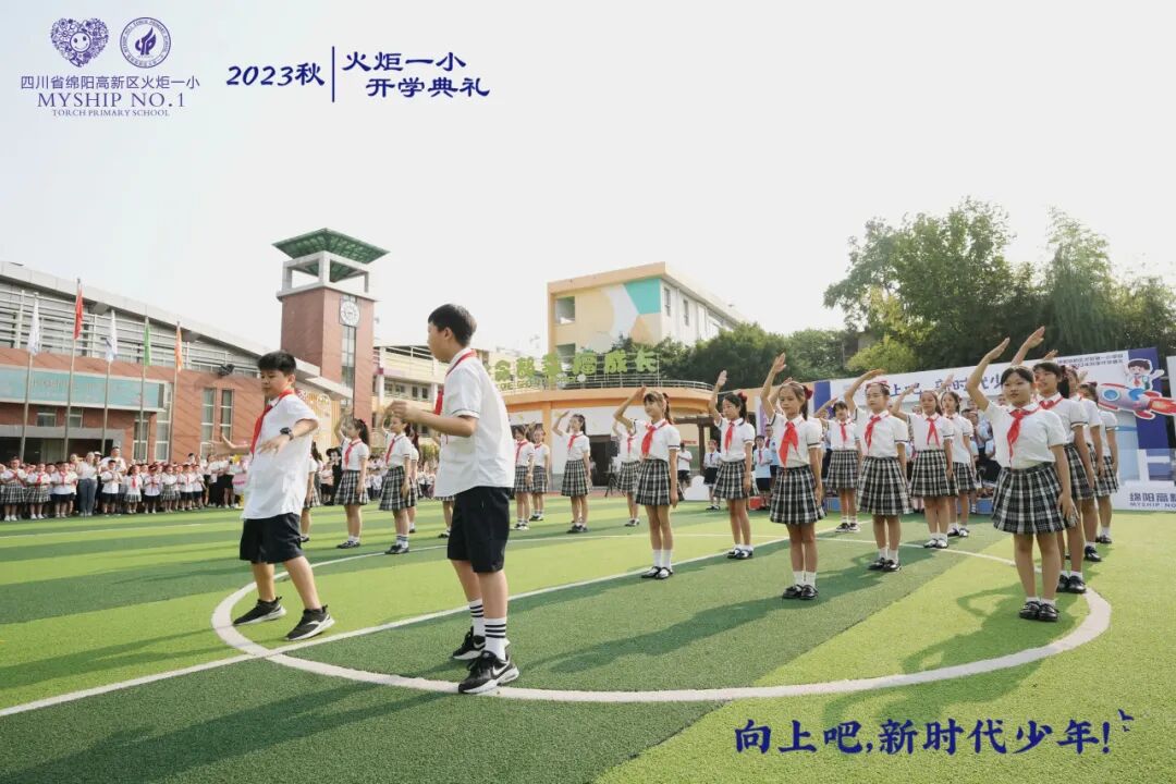 向上吧，新时代少年 -----火炬一小2023年秋开学典礼
