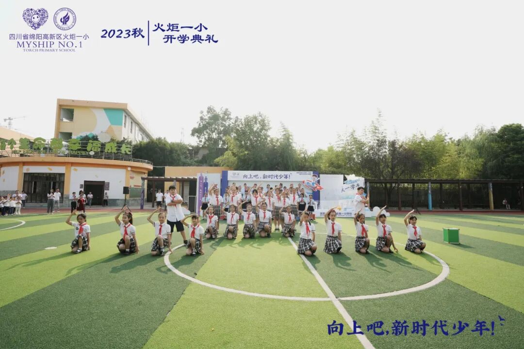 向上吧，新时代少年 -----火炬一小2023年秋开学典礼