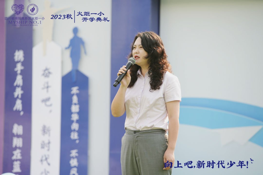 向上吧，新时代少年 -----火炬一小2023年秋开学典礼