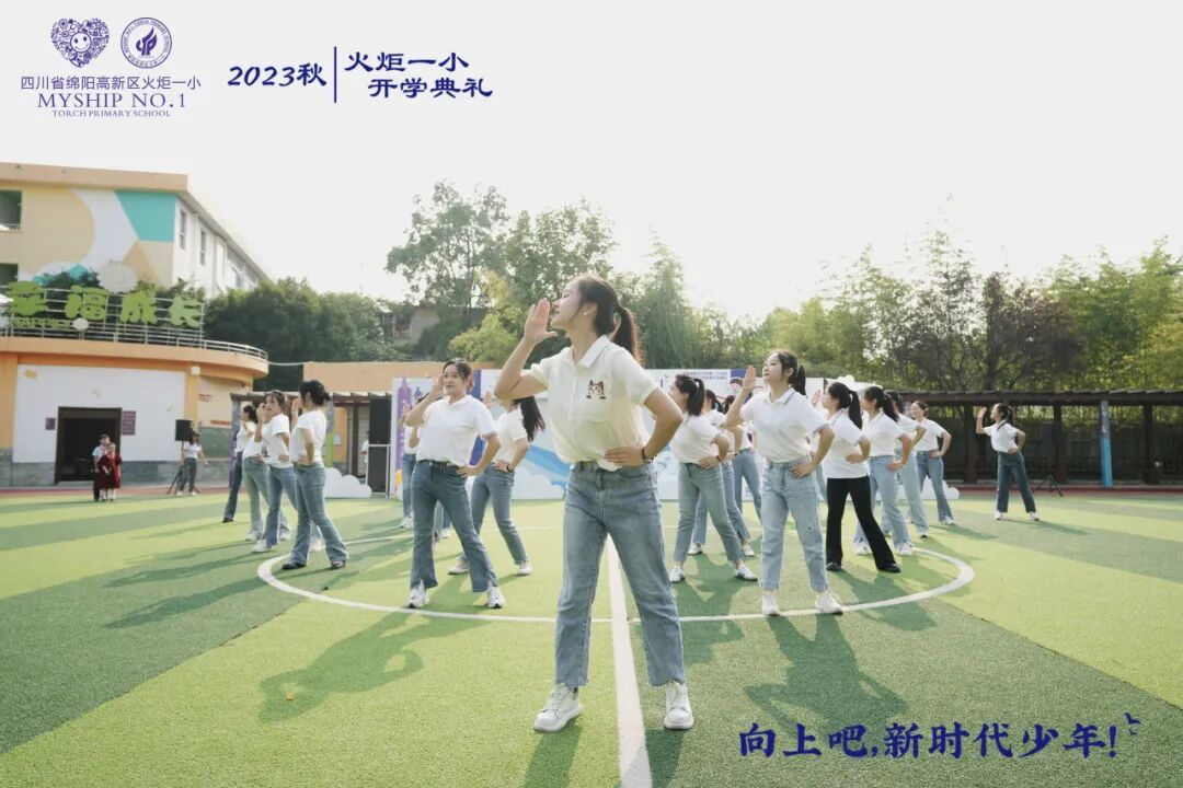向上吧，新时代少年 -----火炬一小2023年秋开学典礼