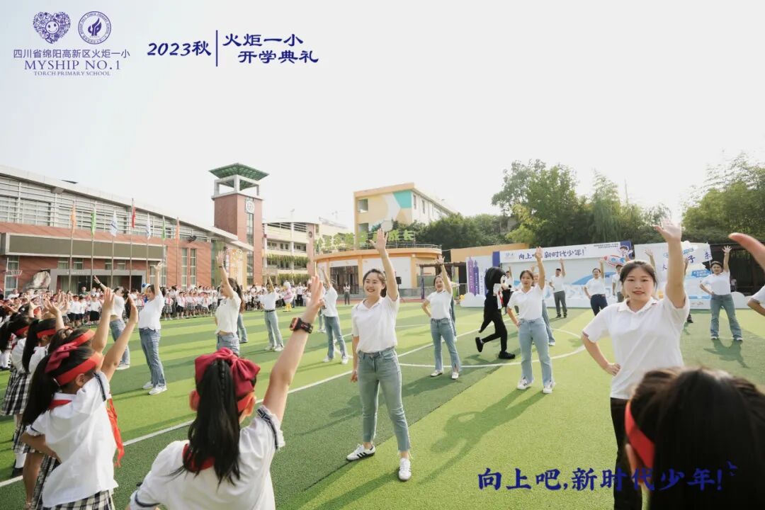 向上吧，新时代少年 -----火炬一小2023年秋开学典礼
