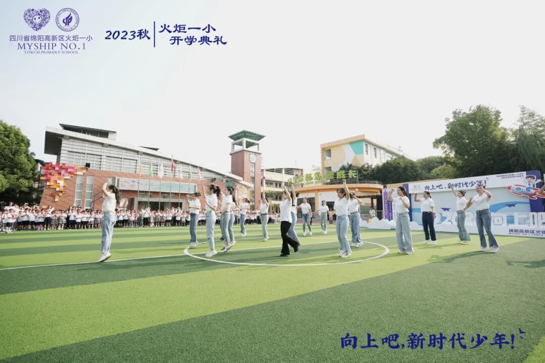 向上吧，新时代少年 -----火炬一小2023年秋开学典礼