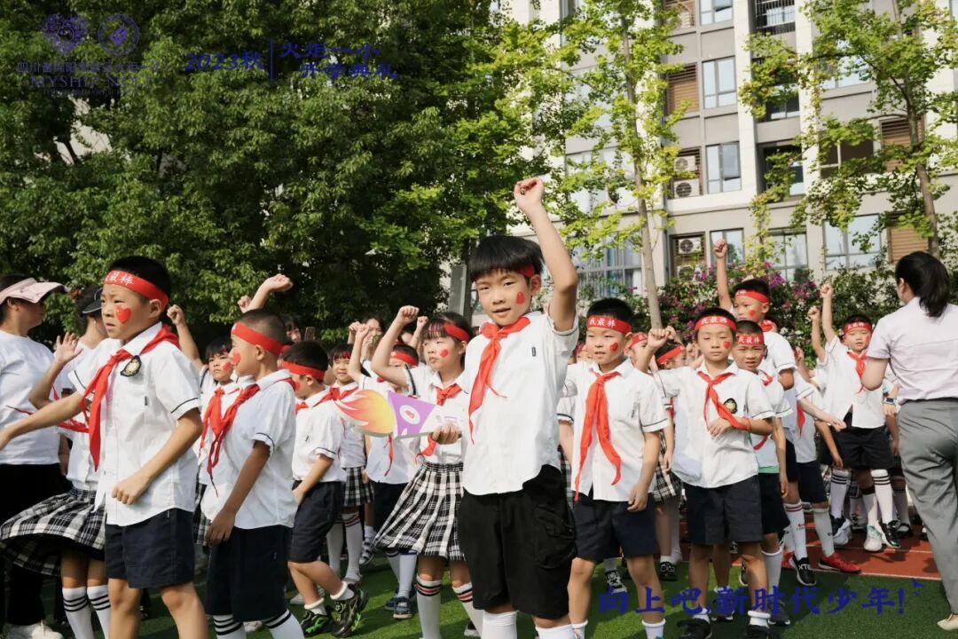 向上吧，新时代少年 -----火炬一小2023年秋开学典礼
