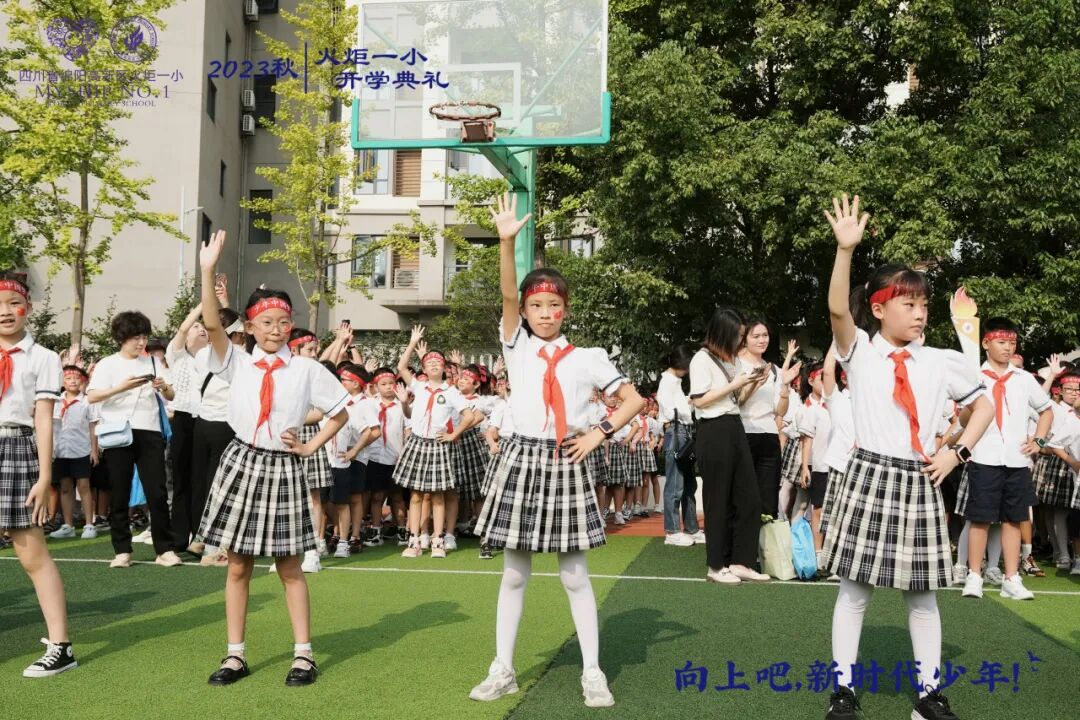 向上吧，新时代少年 -----火炬一小2023年秋开学典礼