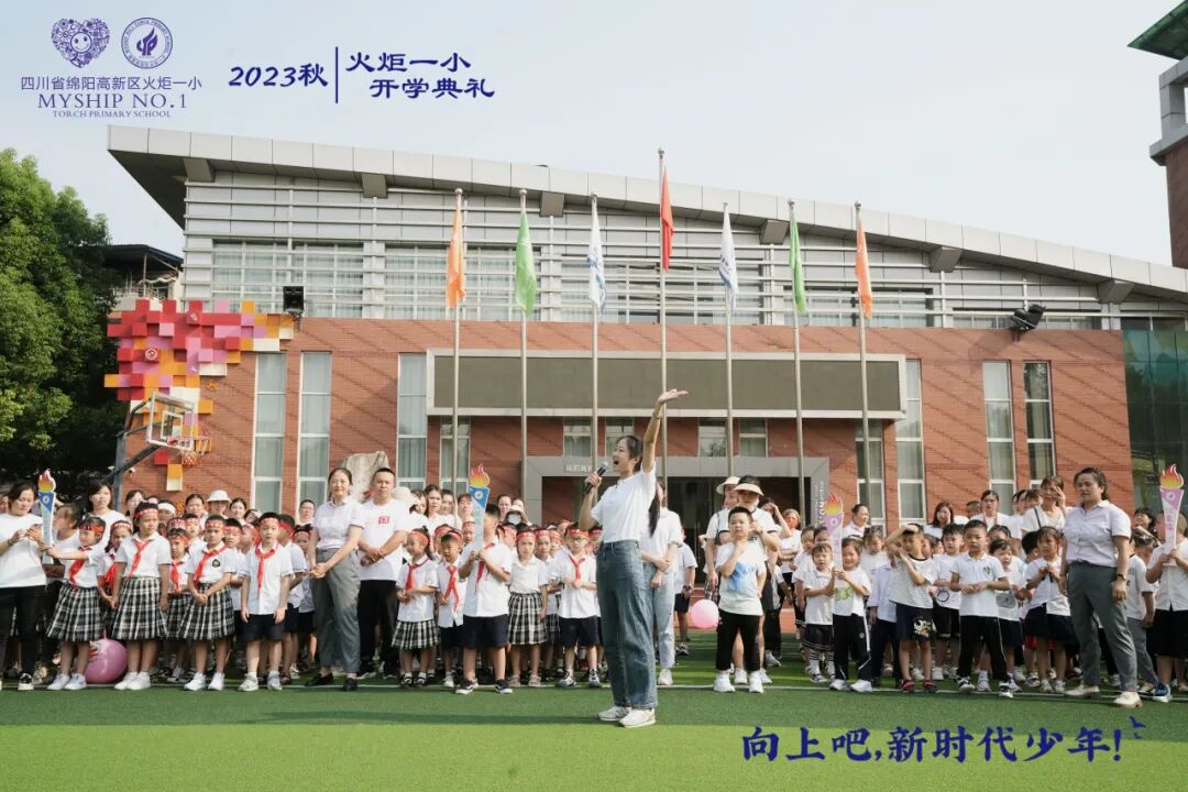 向上吧，新时代少年 -----火炬一小2023年秋开学典礼