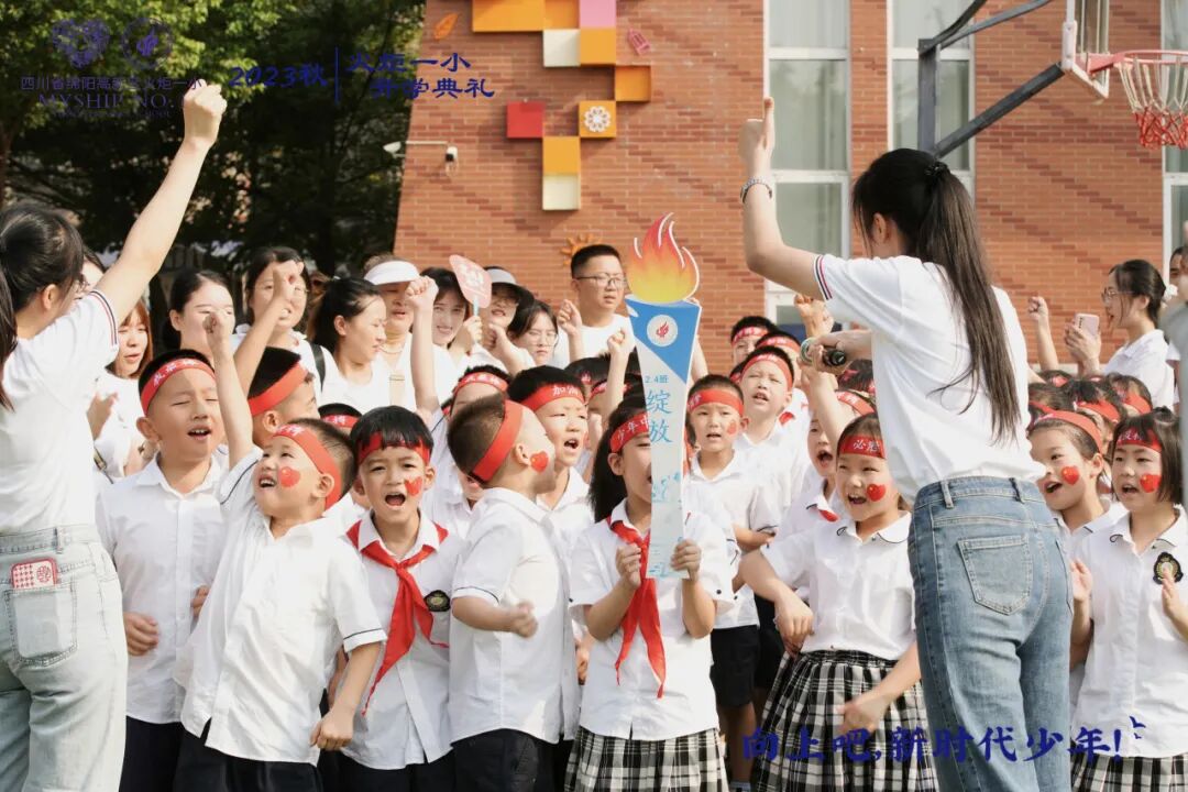 向上吧，新时代少年 -----火炬一小2023年秋开学典礼