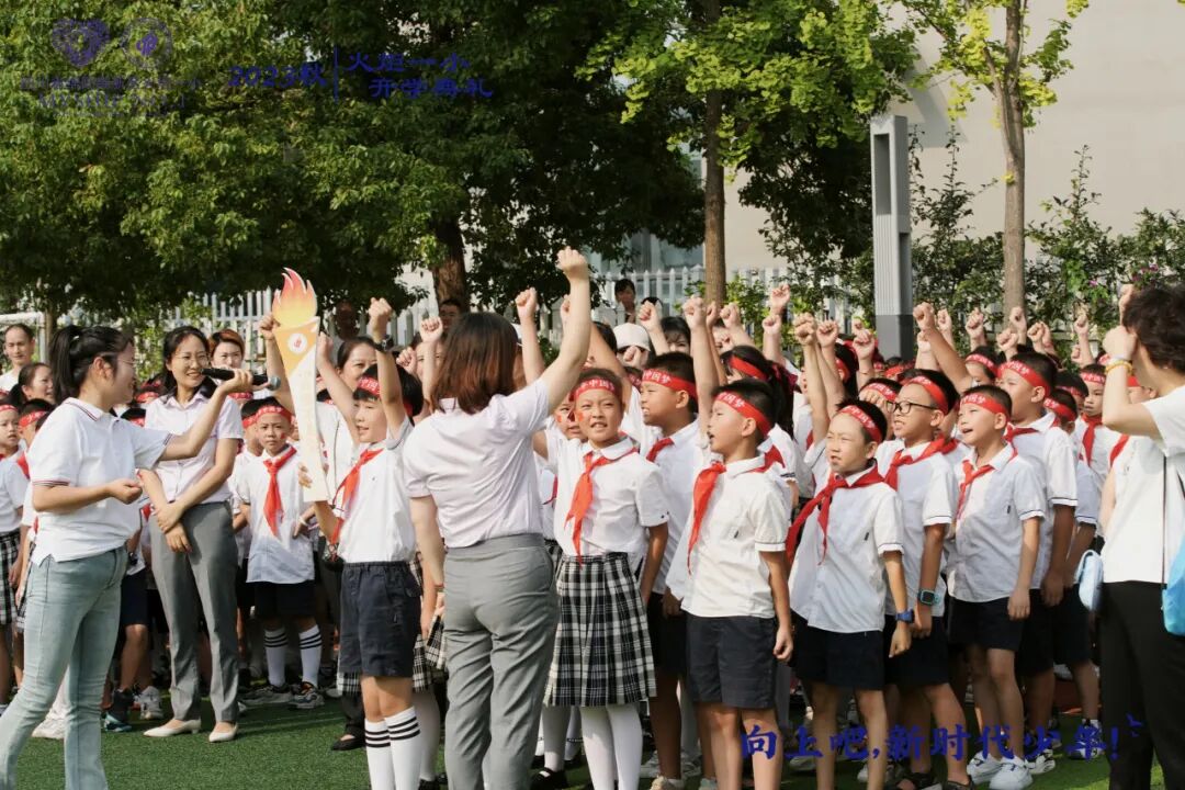 向上吧，新时代少年 -----火炬一小2023年秋开学典礼