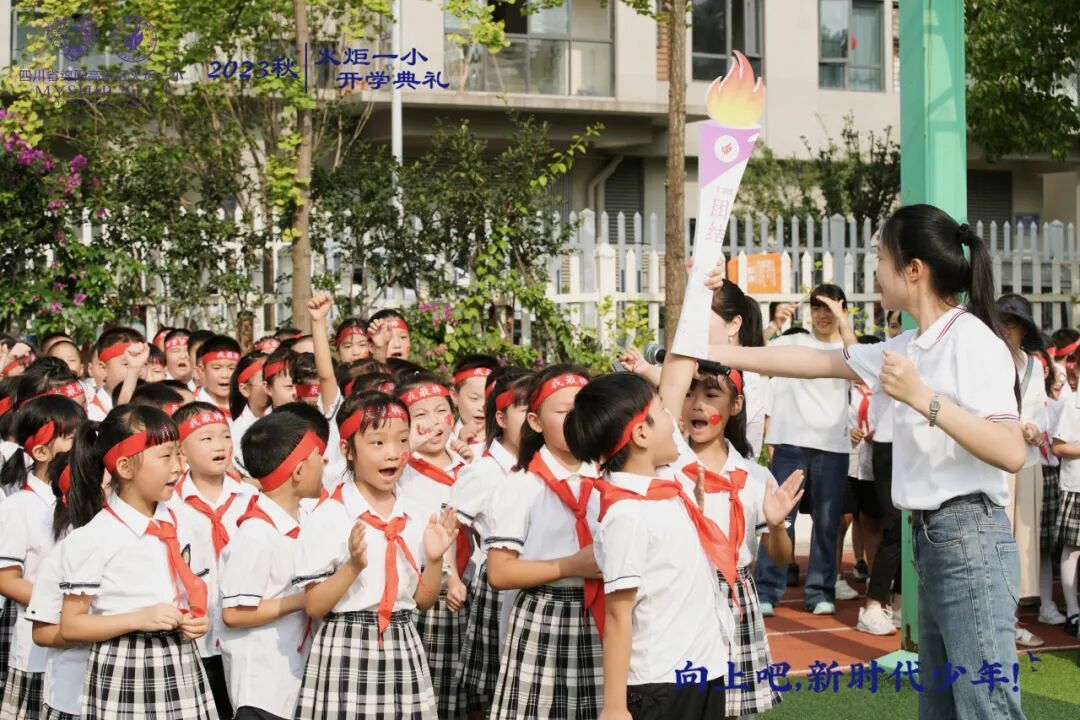 向上吧，新时代少年 -----火炬一小2023年秋开学典礼
