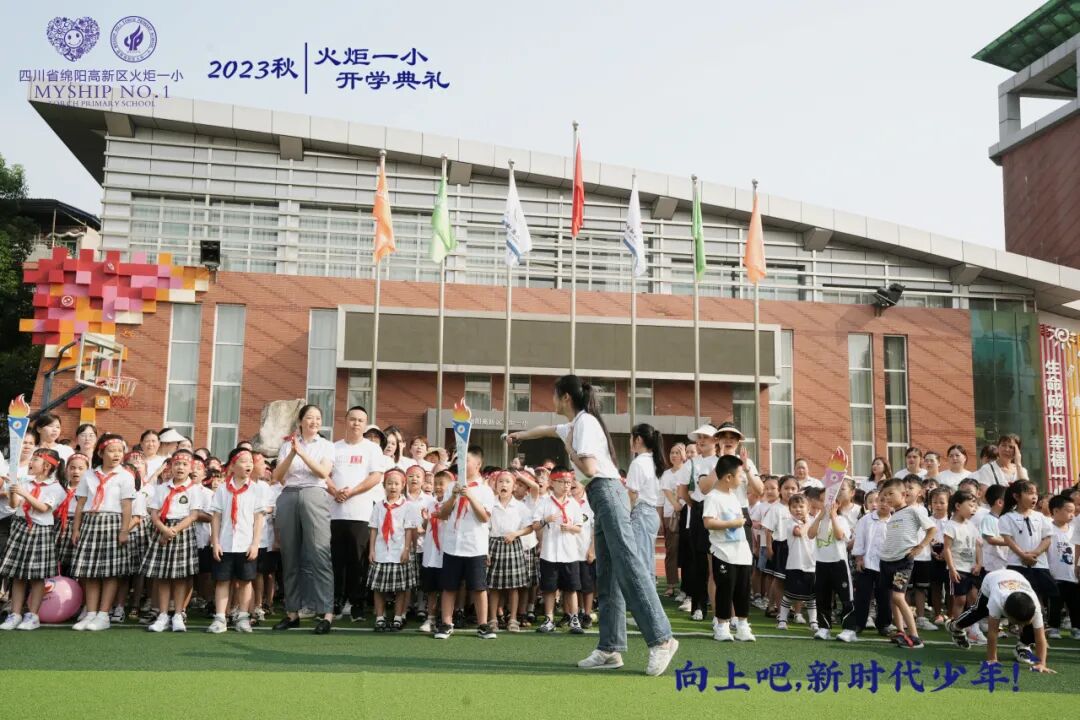 向上吧，新时代少年 -----火炬一小2023年秋开学典礼